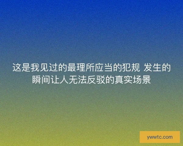 这是我见过的最理所应当的犯规 发生的瞬间让人无法反驳的真实场景