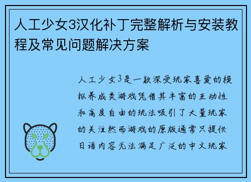 人工少女3汉化补丁完整解析与安装教程及常见问题解决方案