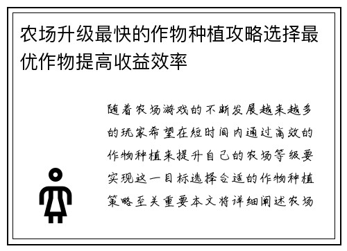 农场升级最快的作物种植攻略选择最优作物提高收益效率