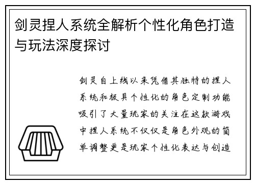 剑灵捏人系统全解析个性化角色打造与玩法深度探讨