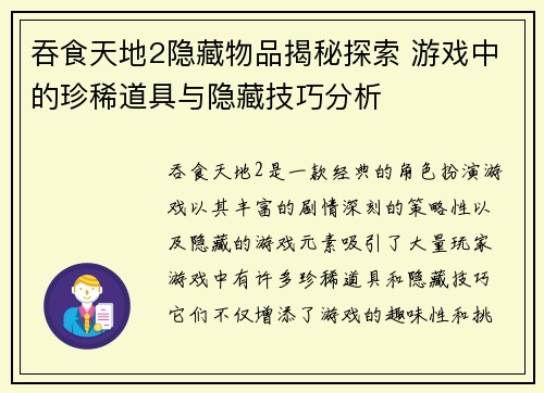 吞食天地2隐藏物品揭秘探索 游戏中的珍稀道具与隐藏技巧分析