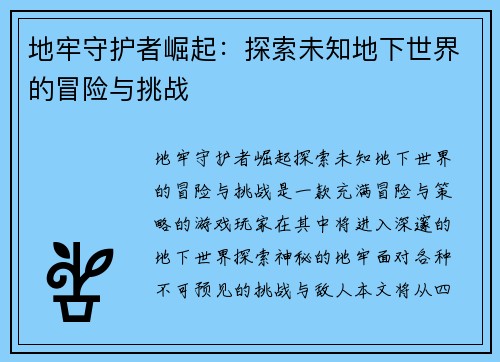 地牢守护者崛起：探索未知地下世界的冒险与挑战