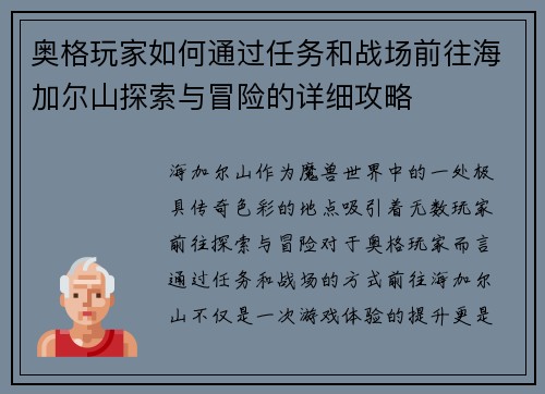 奥格玩家如何通过任务和战场前往海加尔山探索与冒险的详细攻略