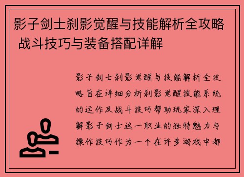 影子剑士刹影觉醒与技能解析全攻略 战斗技巧与装备搭配详解