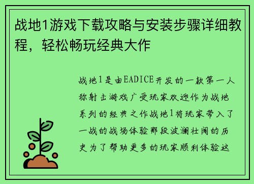 战地1游戏下载攻略与安装步骤详细教程，轻松畅玩经典大作