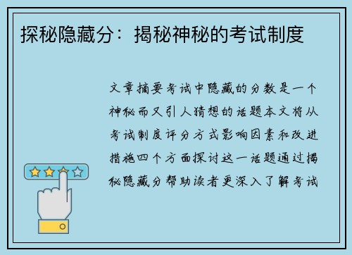 探秘隐藏分：揭秘神秘的考试制度