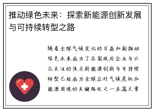 推动绿色未来：探索新能源创新发展与可持续转型之路