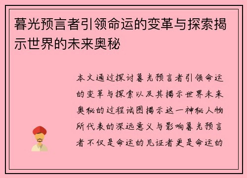 暮光预言者引领命运的变革与探索揭示世界的未来奥秘