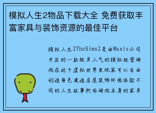 模拟人生2物品下载大全 免费获取丰富家具与装饰资源的最佳平台