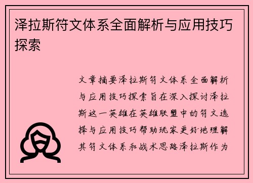 泽拉斯符文体系全面解析与应用技巧探索