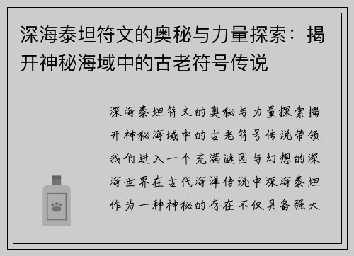 深海泰坦符文的奥秘与力量探索：揭开神秘海域中的古老符号传说