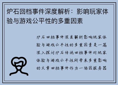 炉石回档事件深度解析：影响玩家体验与游戏公平性的多重因素