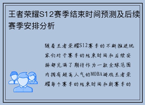 王者荣耀S12赛季结束时间预测及后续赛季安排分析