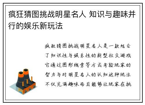 疯狂猜图挑战明星名人 知识与趣味并行的娱乐新玩法