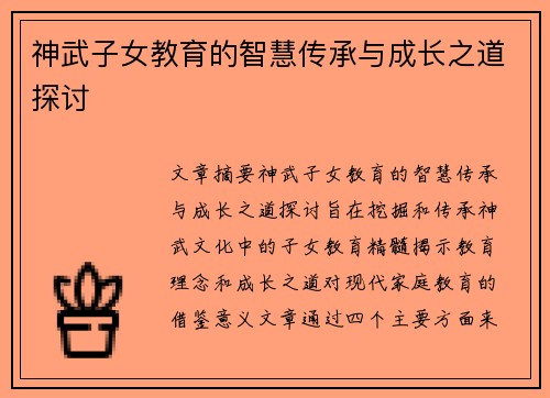 神武子女教育的智慧传承与成长之道探讨