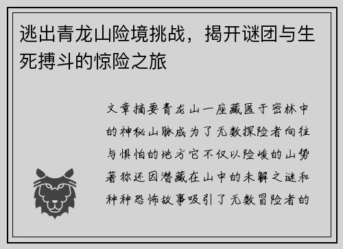 逃出青龙山险境挑战，揭开谜团与生死搏斗的惊险之旅