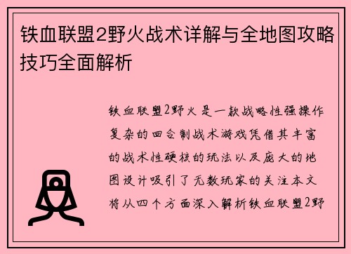 铁血联盟2野火战术详解与全地图攻略技巧全面解析